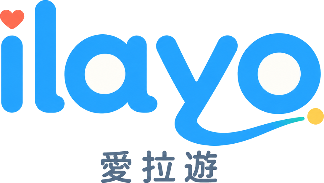 愛拉遊 ilayo